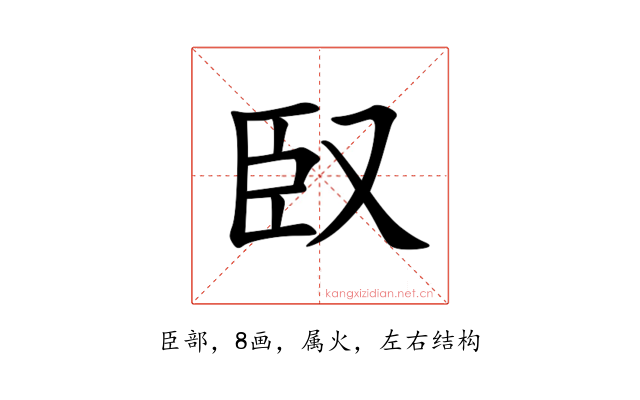 臤