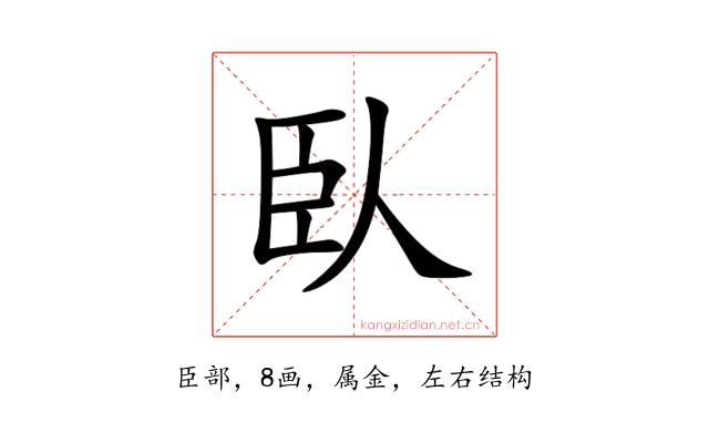 臥