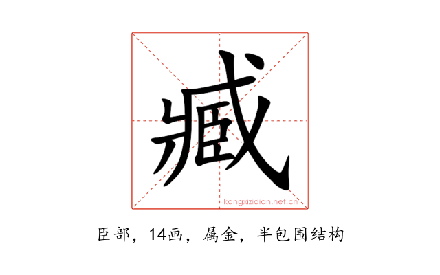 臧
