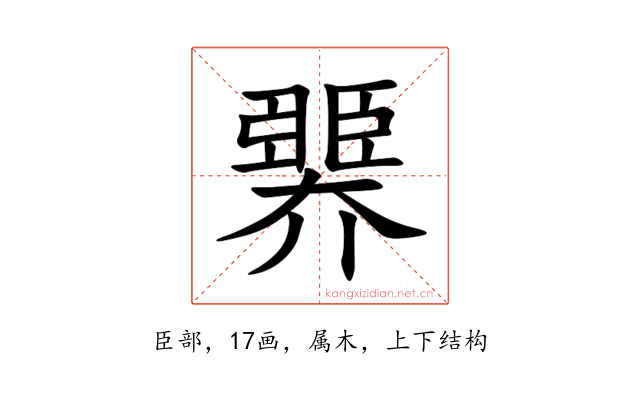 臩