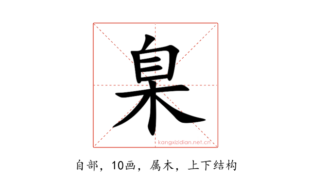 臬