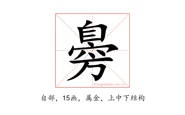 臱