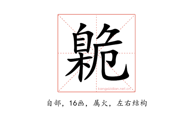 臲