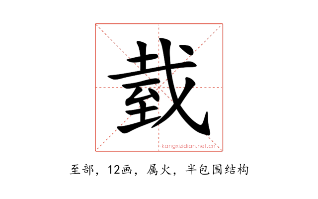 臷