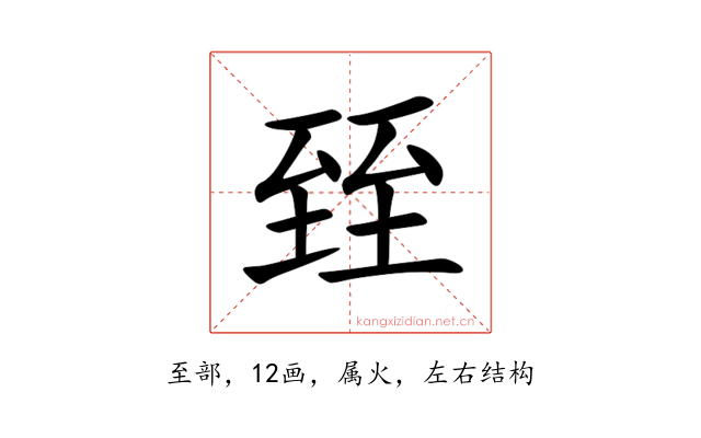臸