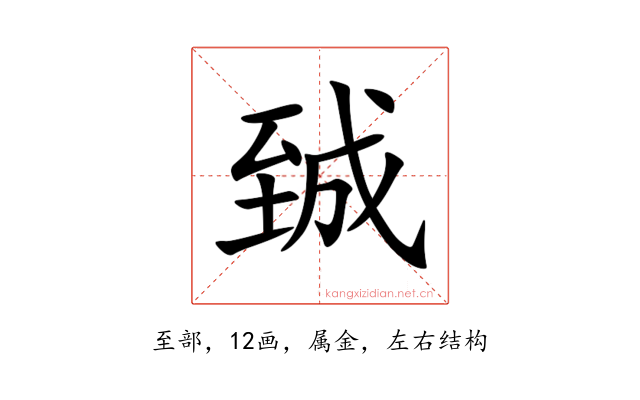 臹