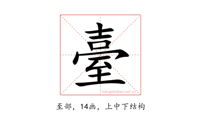臺