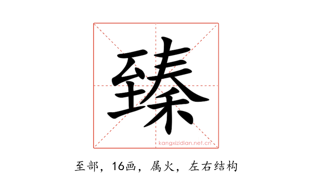 臻