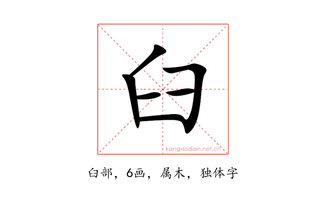 臼