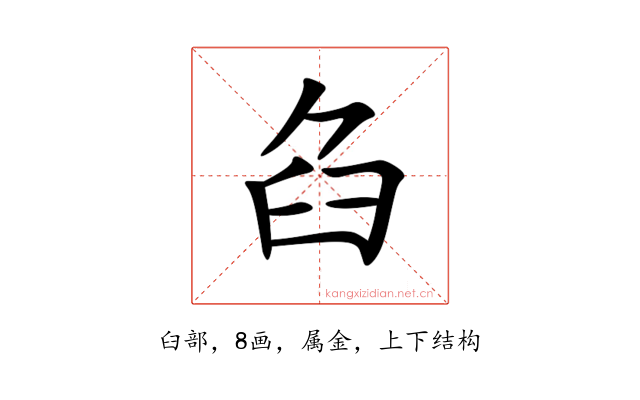 臽