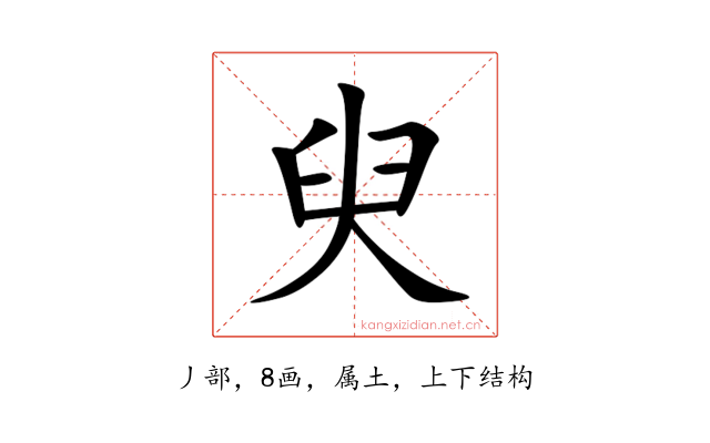臾