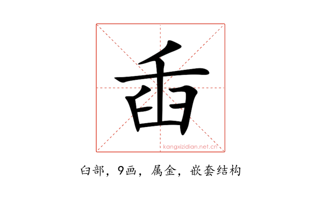 臿