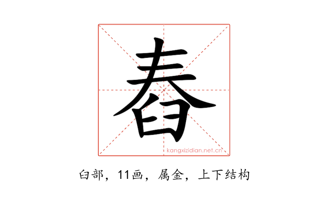 舂