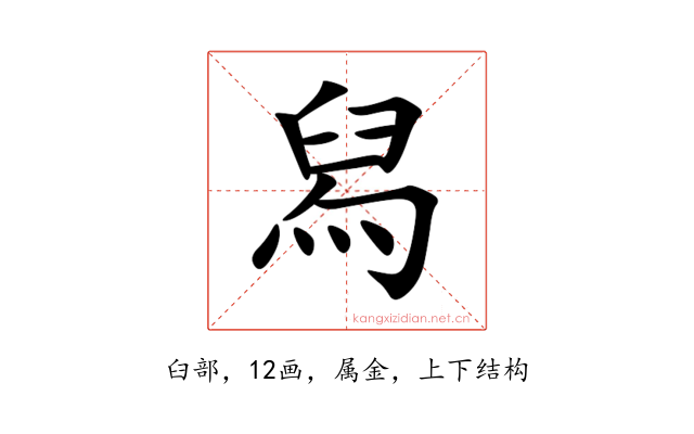 舄