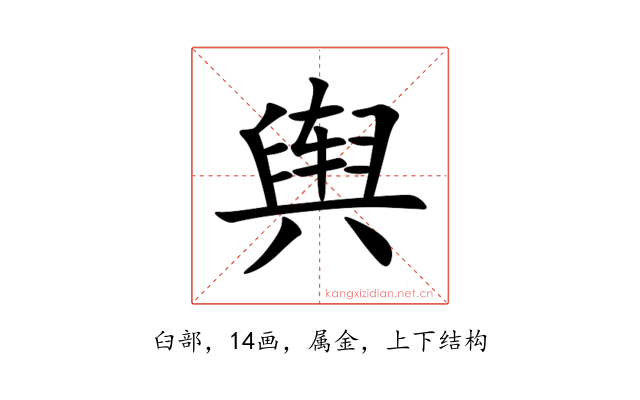 舆