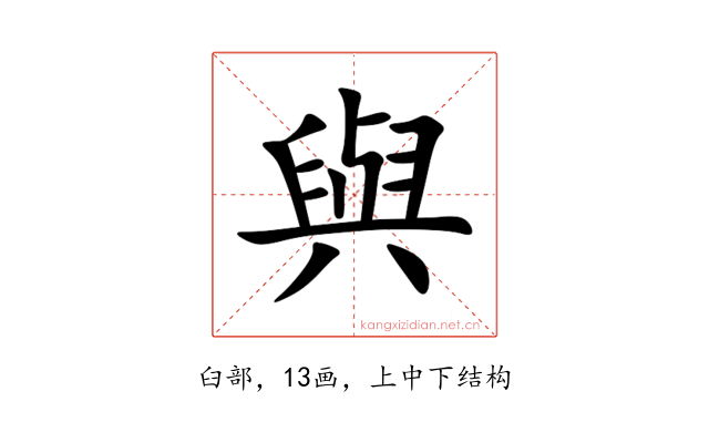 與