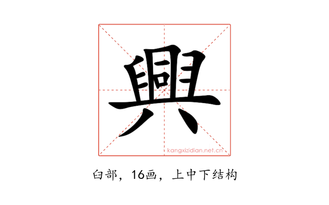 興