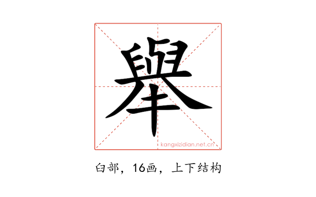 舉