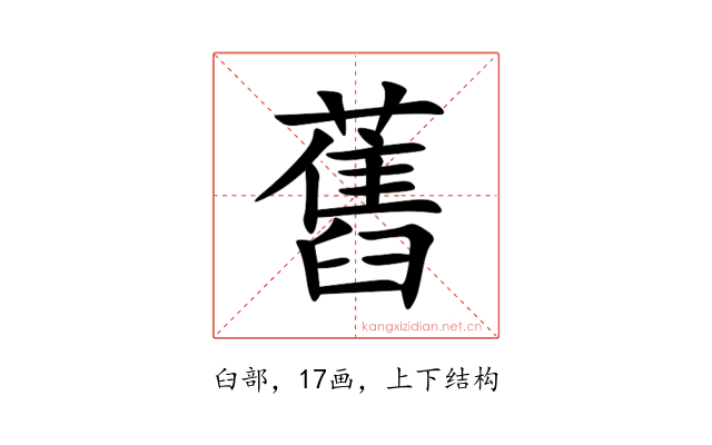 舊