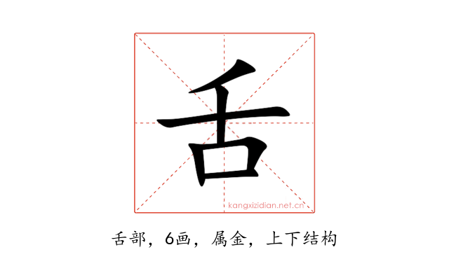 舌