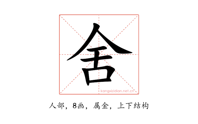 舍
