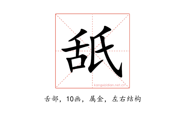 舐