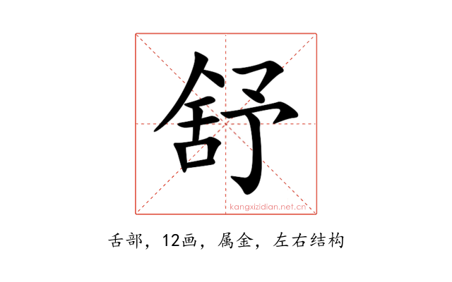 舒