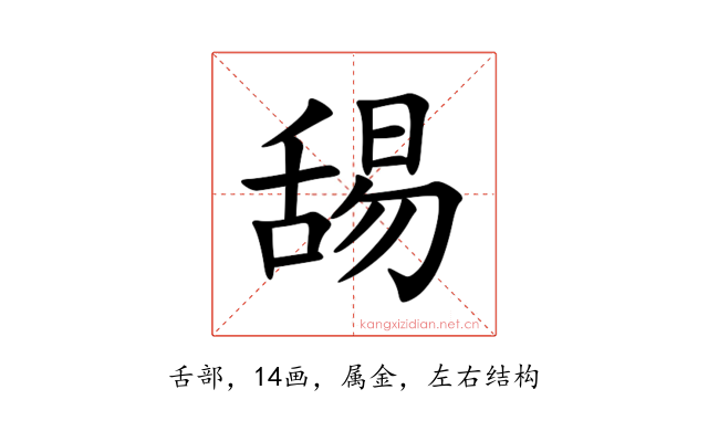 舓