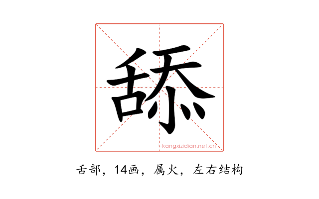 舔