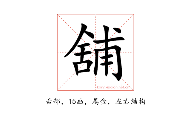 舖