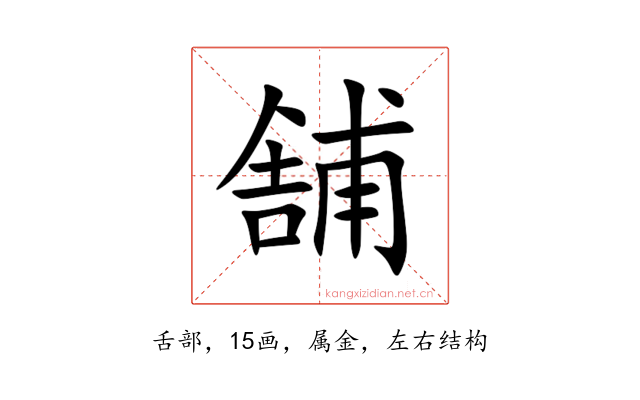 舗