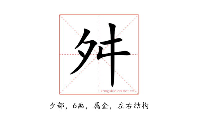 舛