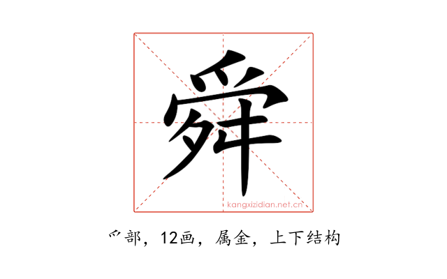 舜