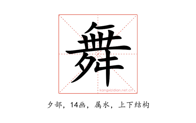 舞