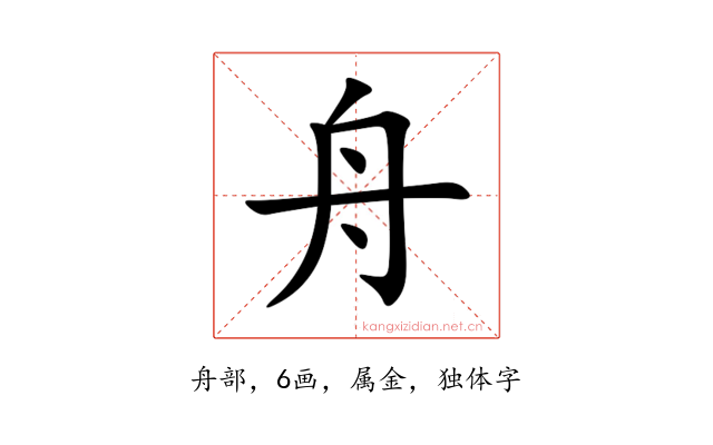 舟