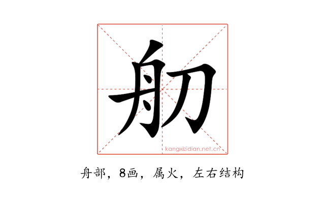 舠