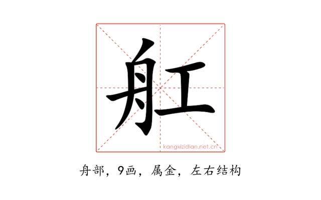 舡