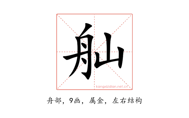 舢