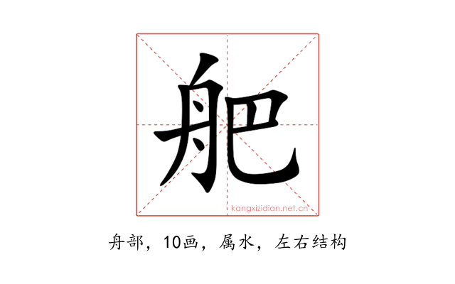 舥