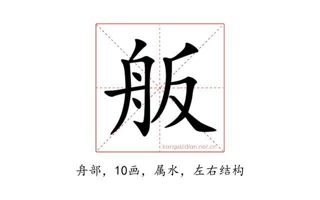 舨