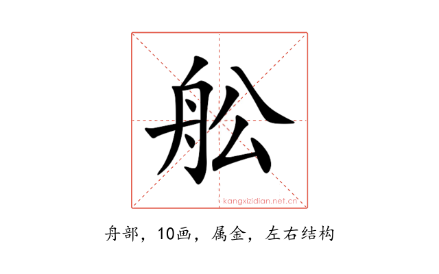 舩