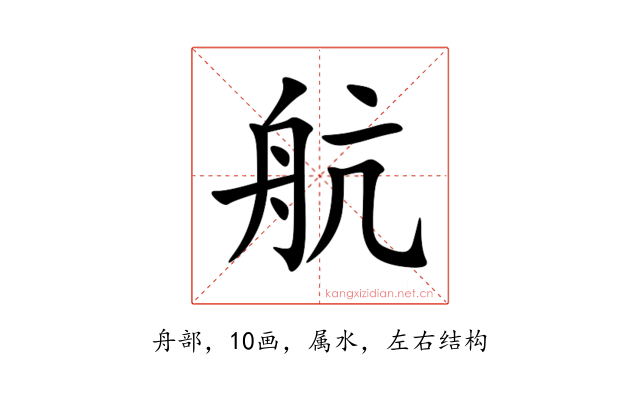 航