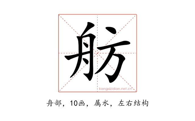 舫