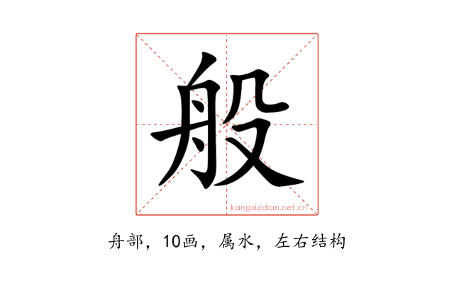 般