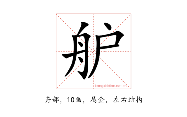 舮