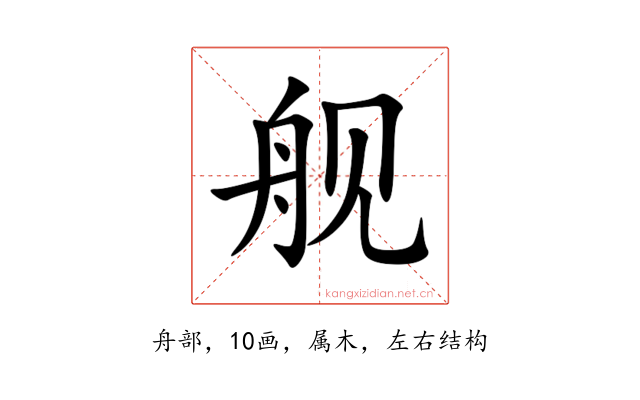 舰