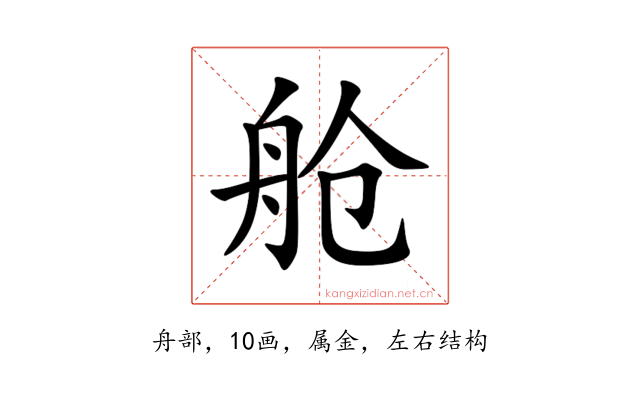 舱