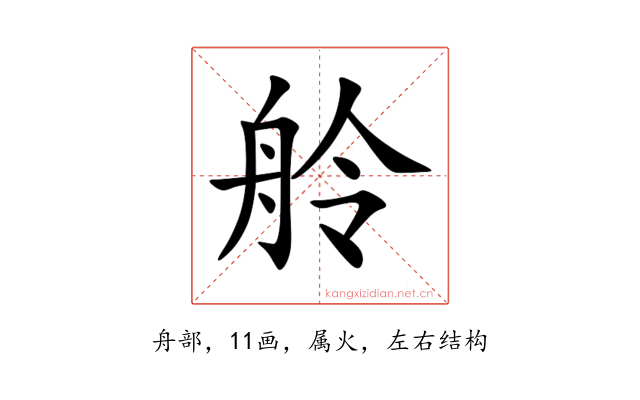舲
