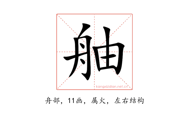 舳