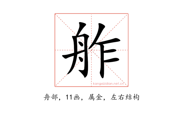 舴